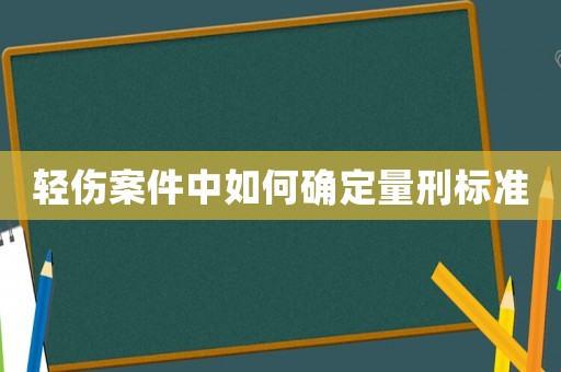 輕傷案件中如何確定量刑標準