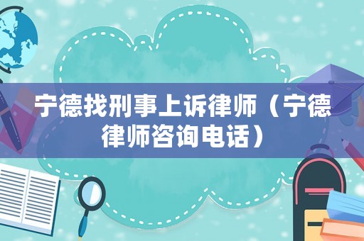 寧德找刑事上訴律師（寧德律師咨詢電話）