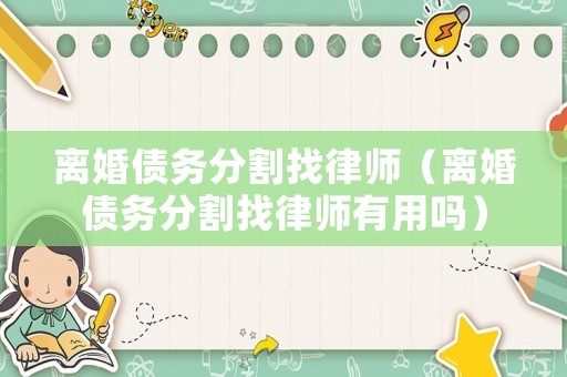 離婚債務分割找律師（離婚債務分割找律師有用嗎）