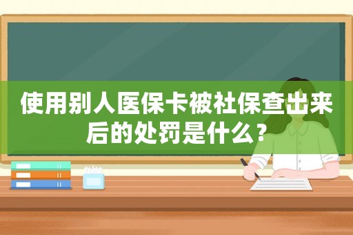 使用別人醫?？ū簧绫２槌鰜砗蟮奶幜P是什么？