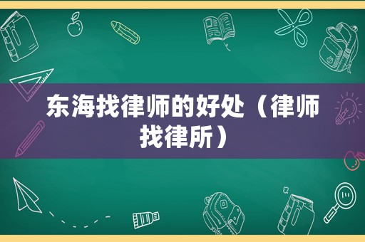東海找律師的好處（律師找律所）