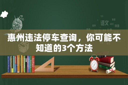 惠州違法停車查詢，你可能不知道的3個方法