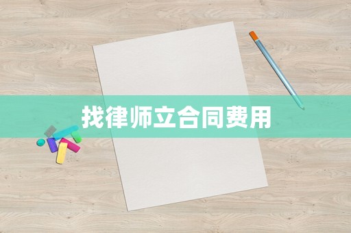 找律師立合同費用