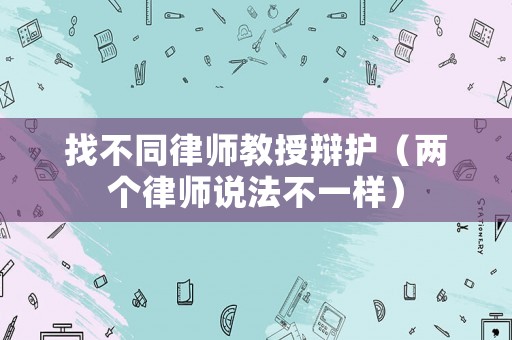 找不同律師教授辯護（兩個律師說法不一樣）