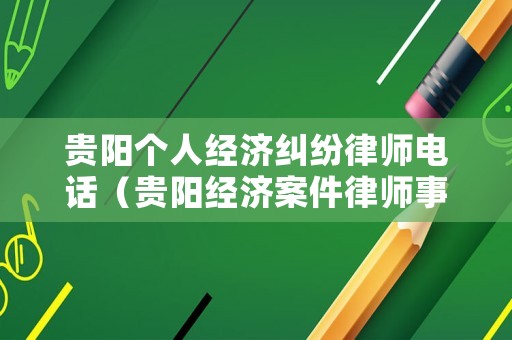 貴陽個人經濟糾紛律師電話（貴陽經濟案件律師事務所）