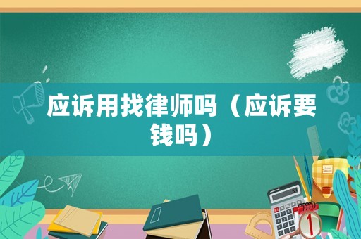 應訴用找律師嗎（應訴要錢嗎）