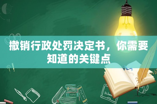 撤銷行政處罰決定書，你需要知道的關鍵點