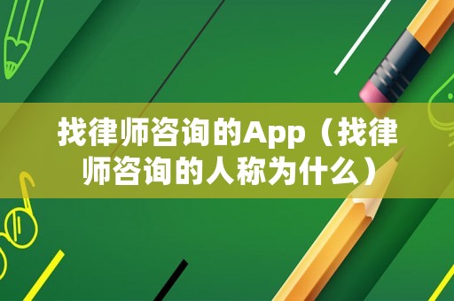 找律師咨詢的App（找律師咨詢的人稱為什么）