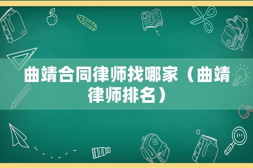 曲靖合同律師找哪家（曲靖律師排名）