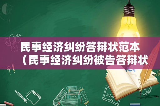 民事經(jīng)濟(jì)糾紛答辯狀范本（民事經(jīng)濟(jì)糾紛被告答辯狀范本）