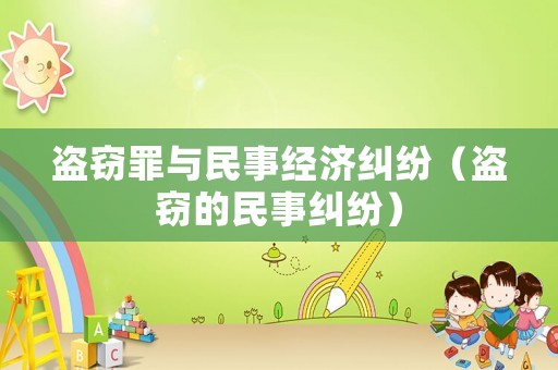 盜竊罪與民事經濟糾紛（盜竊的民事糾紛）