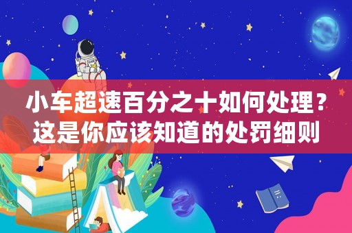 小車超速百分之十如何處理？這是你應該知道的處罰細則