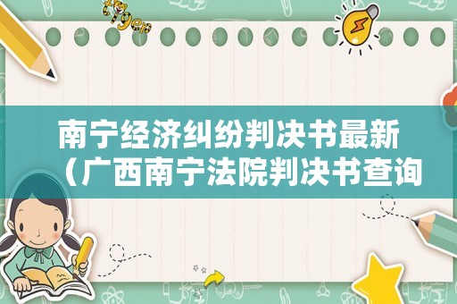 南寧經濟糾紛判決書最新（廣西南寧法院判決書查詢）