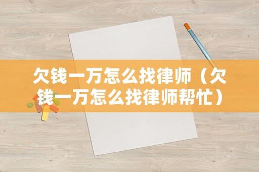 欠錢一萬怎么找律師（欠錢一萬怎么找律師幫忙）