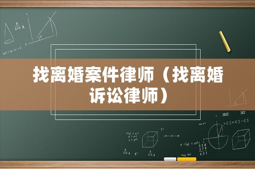 找離婚案件律師（找離婚訴訟律師）