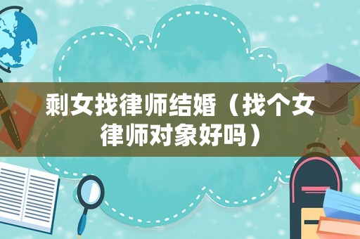 剩女找律師結婚（找個女律師對象好嗎）