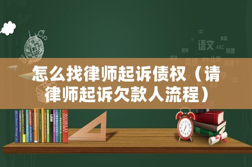 怎么找律師起訴債權(quán)（請律師起訴欠款人流程）