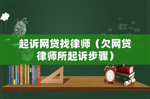 起訴網(wǎng)貸找律師（欠網(wǎng)貸律師所起訴步驟）