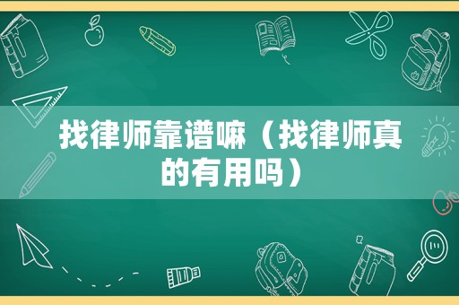 找律師靠譜嘛（找律師真的有用嗎）