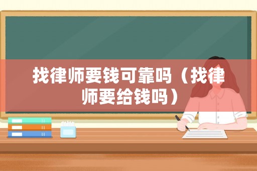 找律師要錢可靠嗎（找律師要給錢嗎）