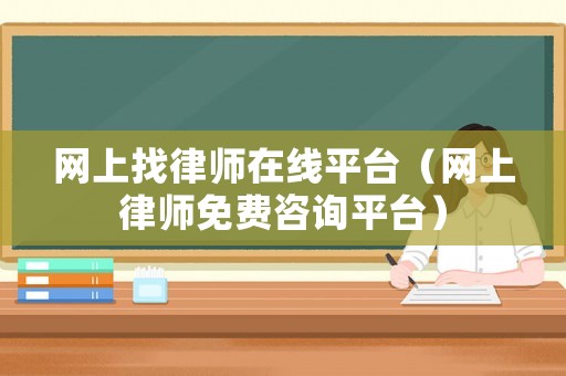 網上找律師在線平臺（網上律師免費咨詢平臺）