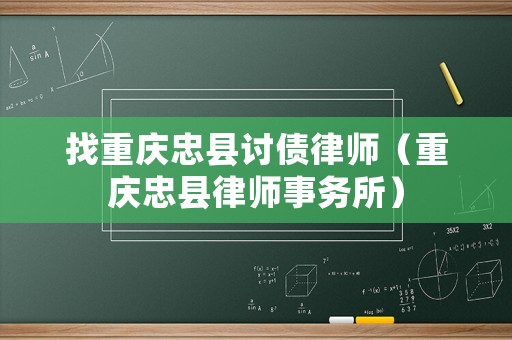 找重慶忠縣討債律師（重慶忠縣律師事務(wù)所）