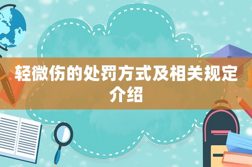 輕微傷的處罰方式及相關(guān)規(guī)定介紹