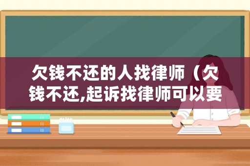 欠錢不還的人找律師（欠錢不還,起訴找律師可以要求對方承擔嗎?）