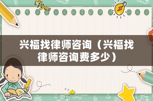 興福找律師咨詢（興福找律師咨詢費多少）