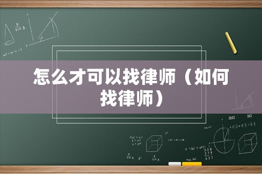 怎么才可以找律師（如何找律師）