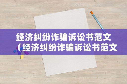 經濟糾紛詐騙訴訟書范文（經濟糾紛詐騙訴訟書范文怎么寫）