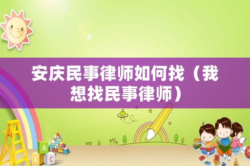 安慶民事律師如何找（我想找民事律師）