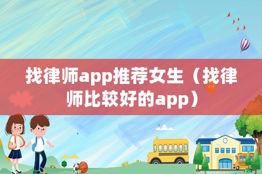 找律師app推薦女生（找律師比較好的app）