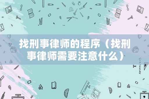 找刑事律師的程序（找刑事律師需要注意什么）