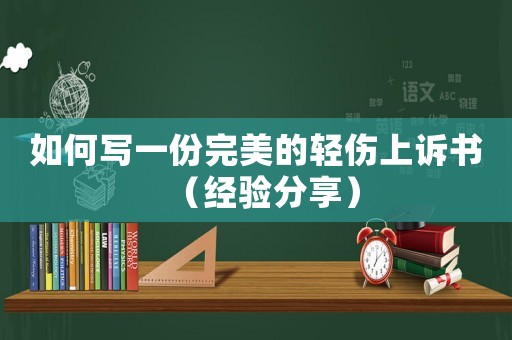 如何寫一份完美的輕傷上訴書（經驗分享）