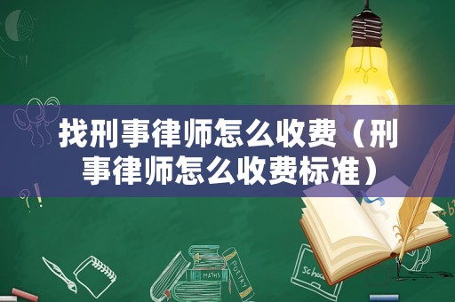 找刑事律師怎么收費（刑事律師怎么收費標準）