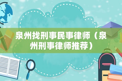 泉州找刑事民事律師（泉州刑事律師推薦）