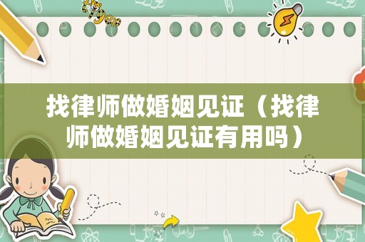 找律師做婚姻見證（找律師做婚姻見證有用嗎）