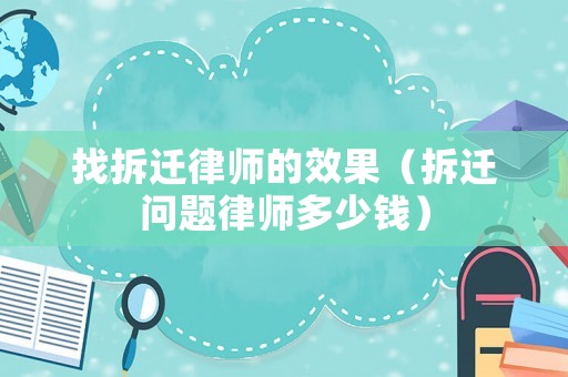 找拆遷律師的效果（拆遷問題律師多少錢）