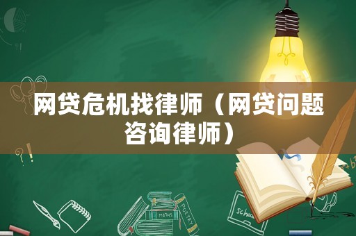 網貸危機找律師（網貸問題咨詢律師）