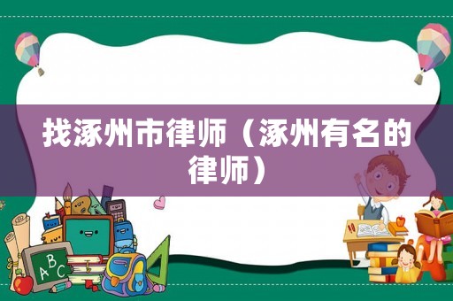 找涿州市律師（涿州有名的律師）