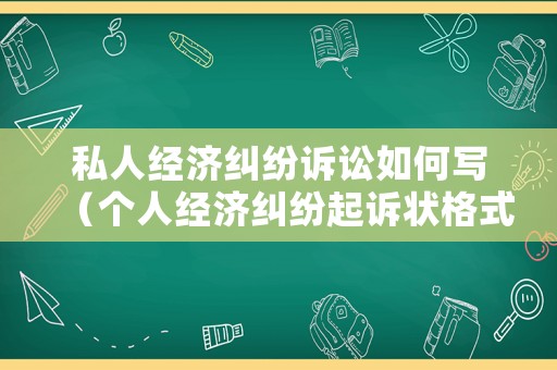 私人經濟糾紛訴訟如何寫（個人經濟糾紛起訴狀格式范本）
