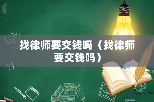 找律師要交錢嗎（找律師要交錢嗎）