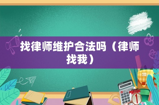 找律師維護合法嗎（律師找我）