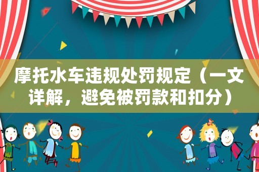 摩托水車(chē)違規(guī)處罰規(guī)定（一文詳解，避免被罰款和扣分）