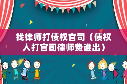 找律師打債權官司（債權人打官司律師費誰出）