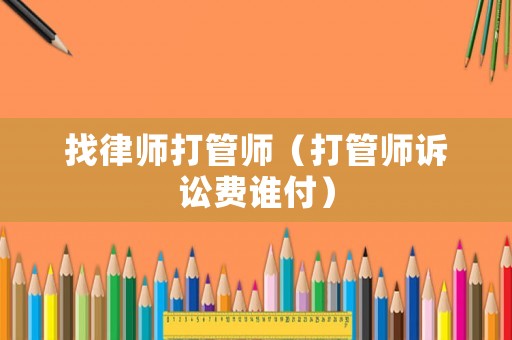 找律師打管師（打管師訴訟費誰付）