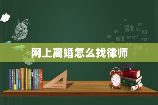 網上離婚怎么找律師