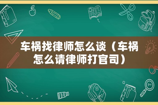 車禍找律師怎么談（車禍怎么請律師打官司）