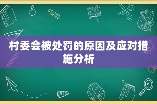 村委會被處罰的原因及應對措施分析